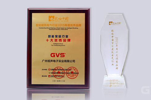 GVS视声蝉联“2015年度影响中国智能家居十大优秀品牌”