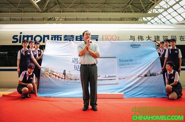 遇见Simon   西蒙电气高铁品牌专列在沪首发