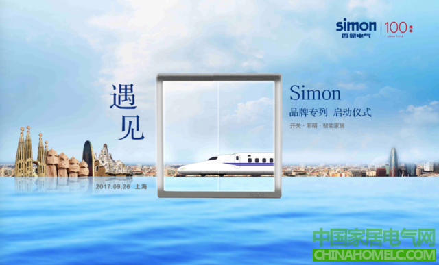 遇见Simon   西蒙电气高铁品牌专列在沪首发