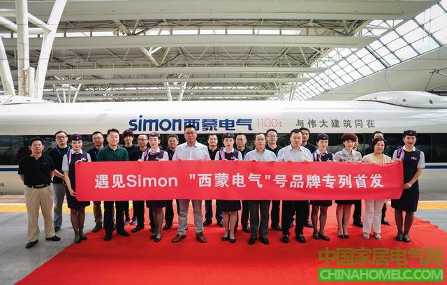 遇见Simon   西蒙电气高铁品牌专列在沪首发