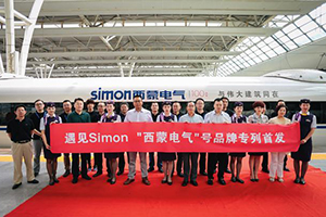 遇见Simon | 西蒙电气高铁品牌专列在沪首发