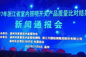 2017年浙江省室内照明开关产品质量比对结果通报会在温举行