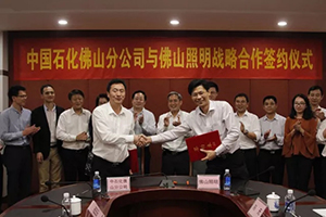合作共赢 | 佛山照明与中国石化佛山分公司签订战略合作协议