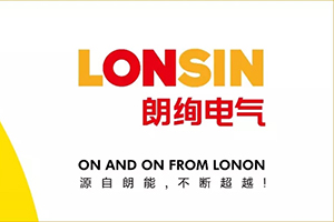 王者归来 扬帆起航 | 朗能集团推出全新子品牌“LONSIN朗绚“电气