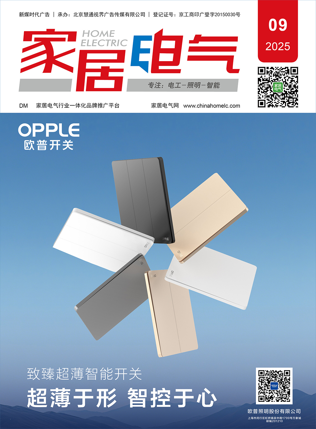 《家居电气》202509期 《家居电气》202509期