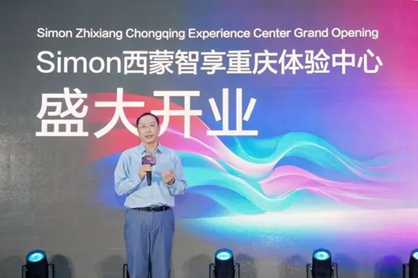 引领全屋智能新体验 | 西蒙电气重庆智享体验中心盛大启幕