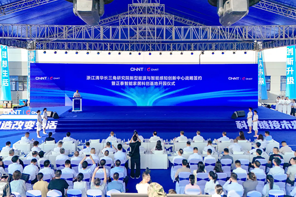 智居新起点，众行启未来 | 正泰智能家居科创基地乐清正式开园