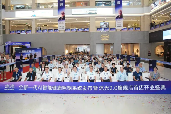 沐光全新一代AI智能健康照明系统震撼发布 | 2.0旗舰店首店盛大启幕